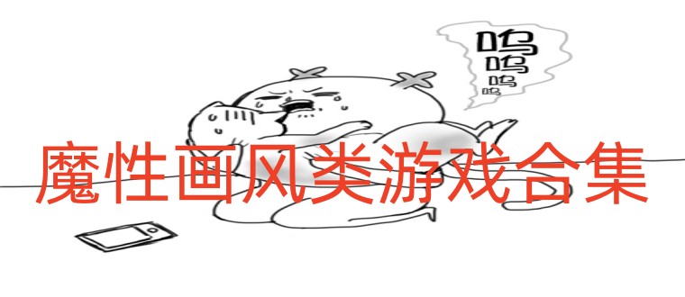 魔性画风类游戏合集