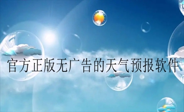 官方正版无广告的天气预报软件