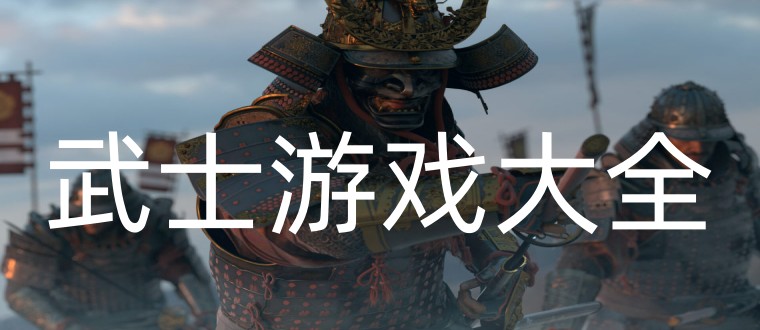 武士游戏大全