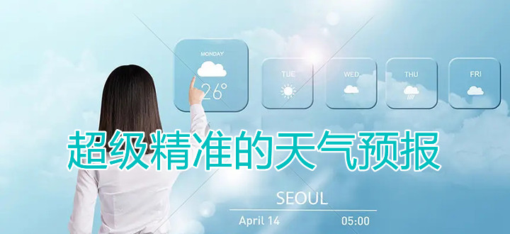 超级精准的天气预报