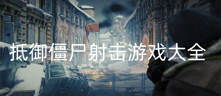 抵御僵尸射击游戏大全