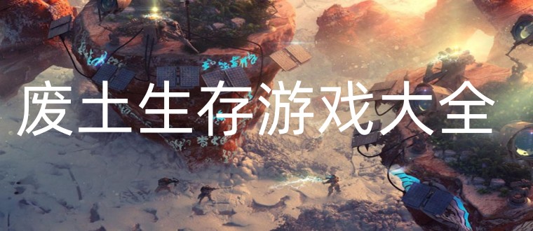 废土生存游戏大全
