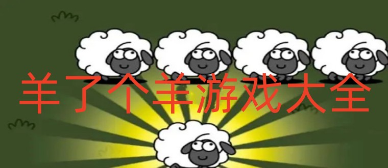 羊了个羊游戏大全