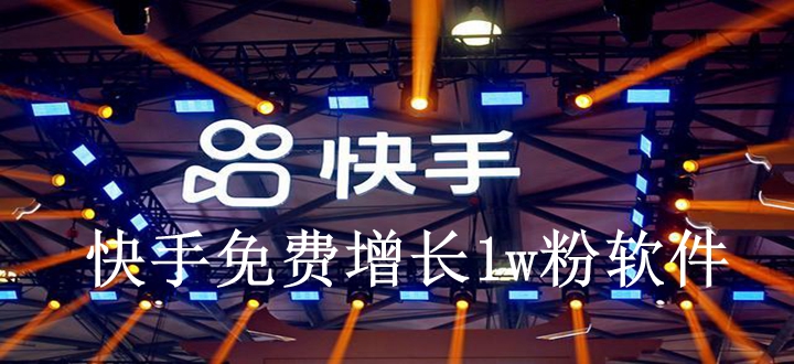快手免费增长1w粉软件