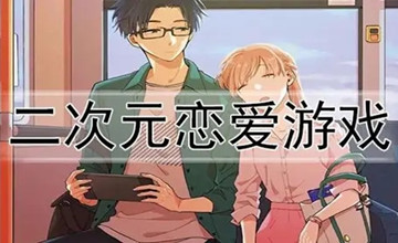 二次元恋爱养成游戏