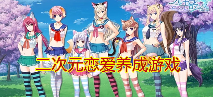 二次元恋爱养成游戏