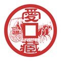 爱藏