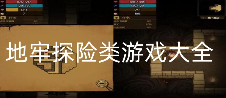 地牢探险类游戏大全
