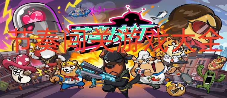 节奏闯关游戏大全