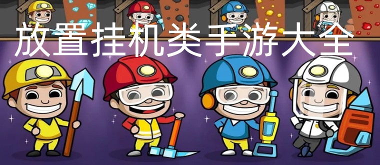 放置挂机类手游大全