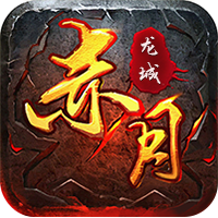 赤月龙城单职业