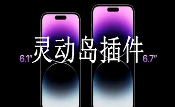 灵动岛插件