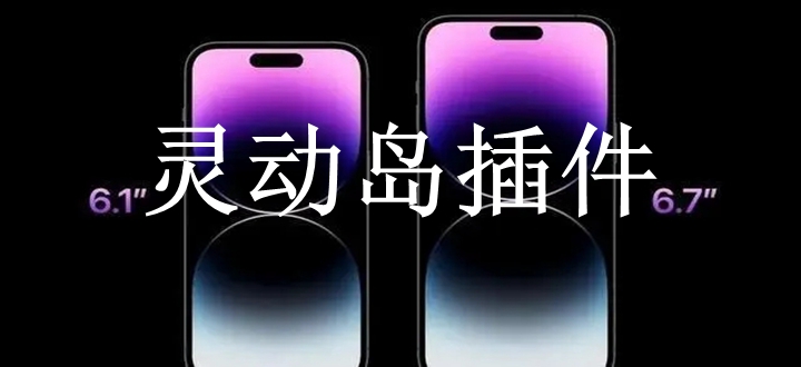 灵动岛插件