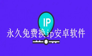 永久免费换ip安卓软件