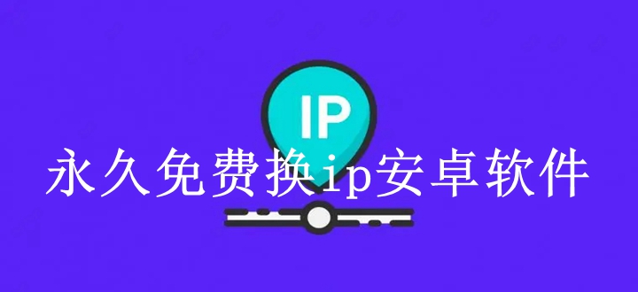 永久免费换ip安卓软件