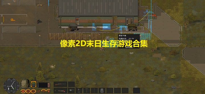 像素2D末日生存游戏合集