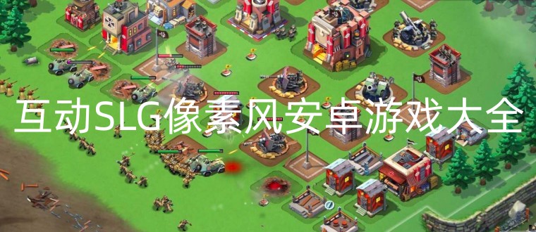 互动SLG像素风安卓游戏大全