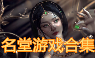 名堂汉化组游戏合集