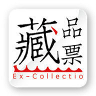 藏品票