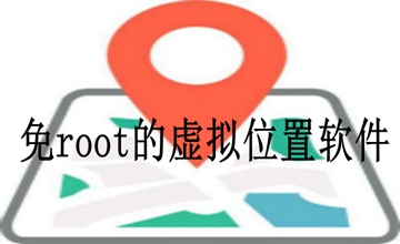 免root的虚拟位置软件