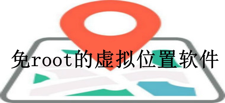 免root的虚拟位置软件