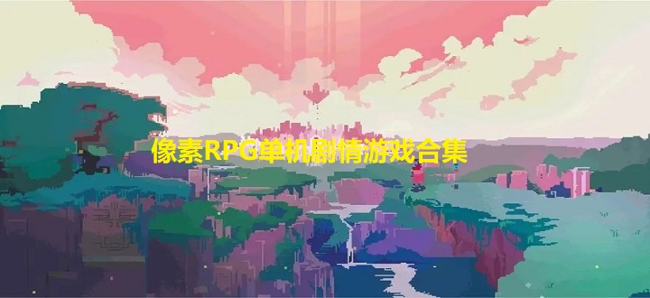 像素rpg单机剧情游戏合集