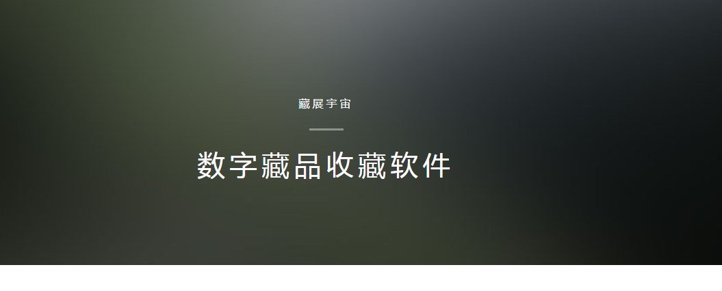藏展宇宙數(shù)字藏品