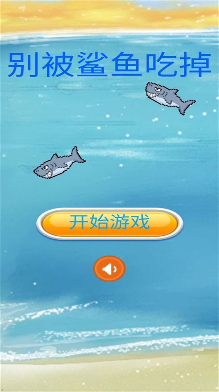 別被鯊魚(yú)吃掉