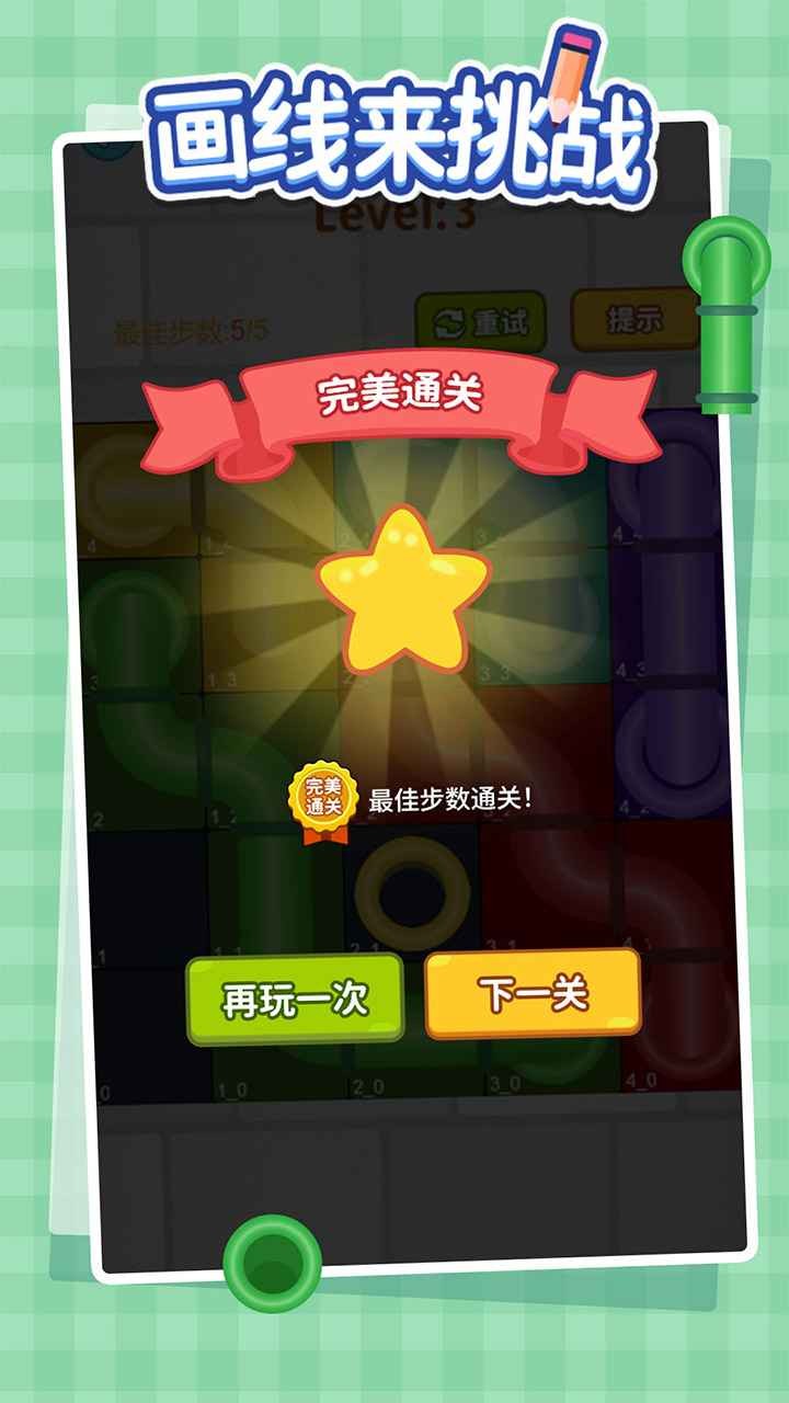 畫線來挑戰(zhàn)