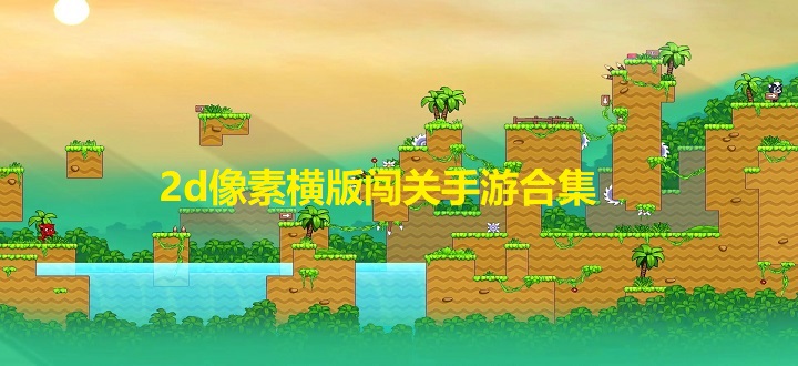2d像素横版闯关手游合集