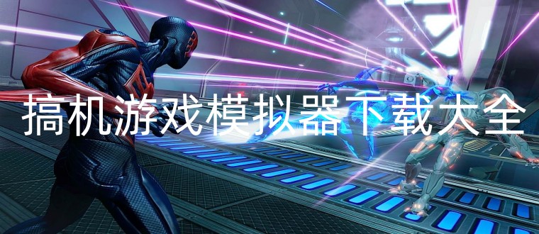搞机游戏模拟器下载大全