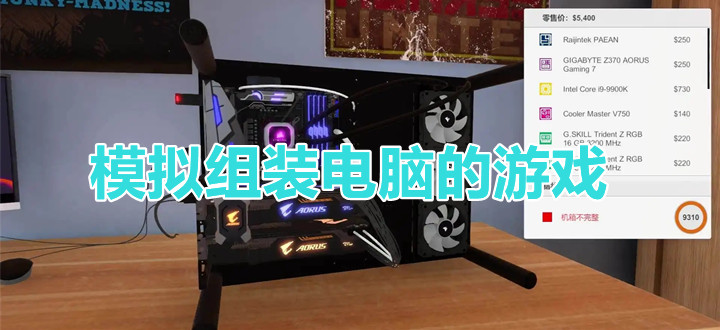 模拟组装电脑的游戏