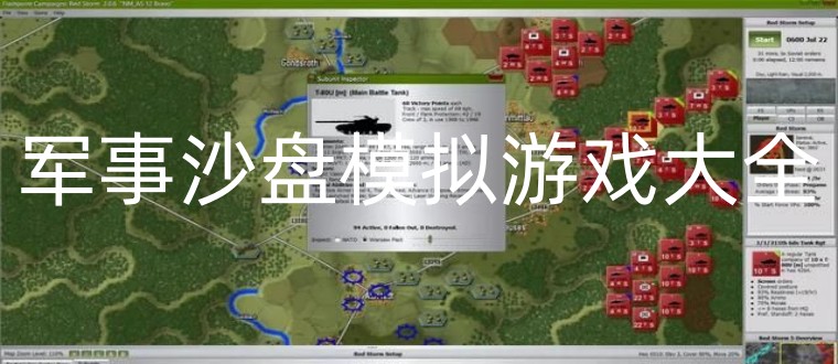 军事沙盘模拟游戏大全
