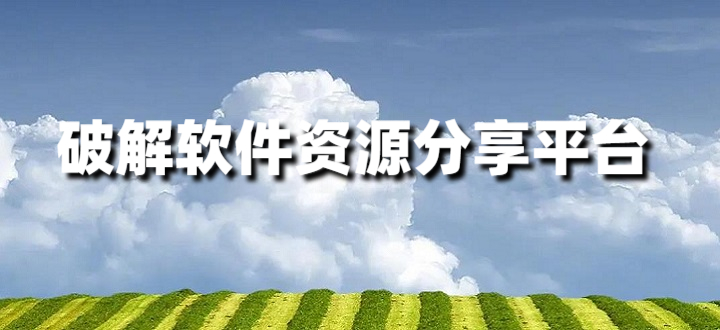 破解软件资源分享平台