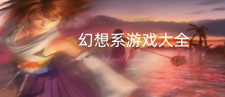 幻想系游戏大全