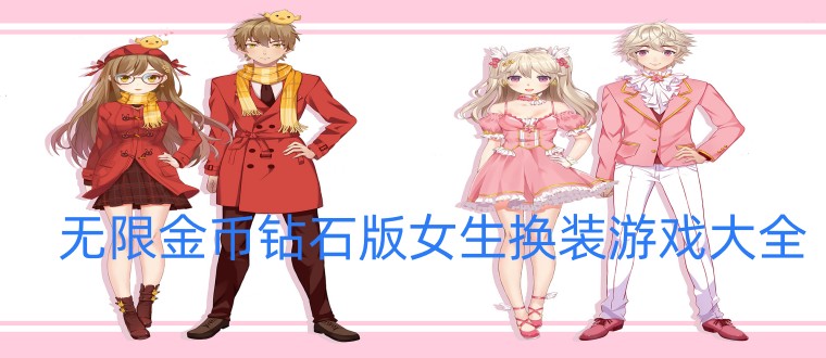 无限金币钻石版女生换装游戏大全