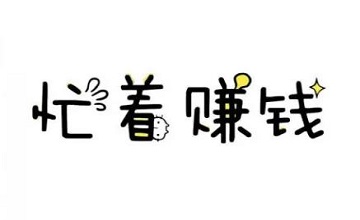 正規(guī)小說(shuō)抄寫(xiě)員兼職app