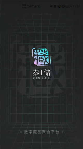 秦储数字藏品app平台