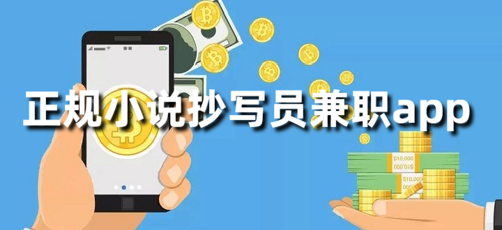 正规小说抄写员兼职app