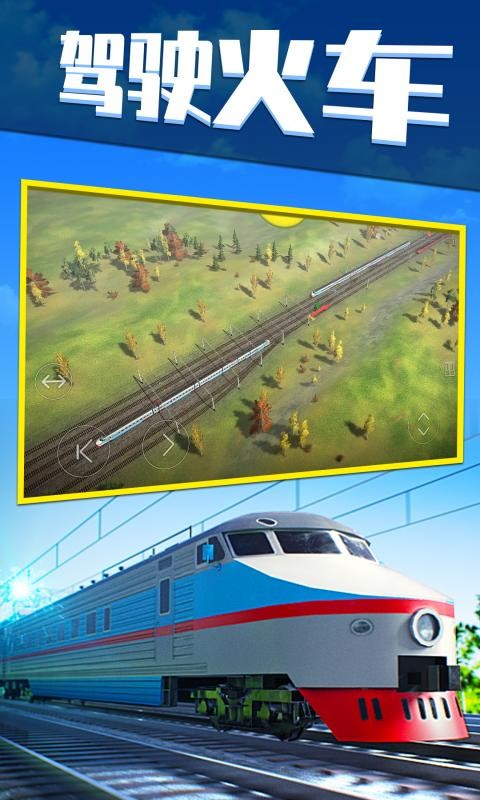 模擬火車世界3