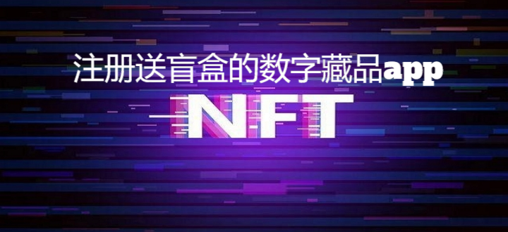 注册送盲盒的数字藏品app