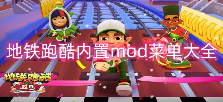 地铁跑酷内置mod菜单大全