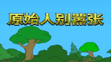 原始人别嚣张破解版
