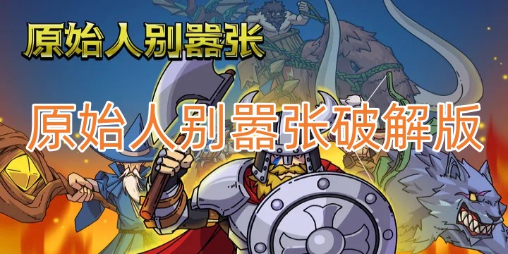 原始人别嚣张破解版