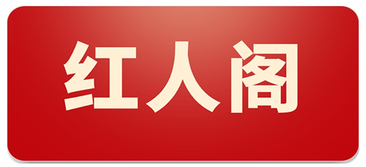 红人阁