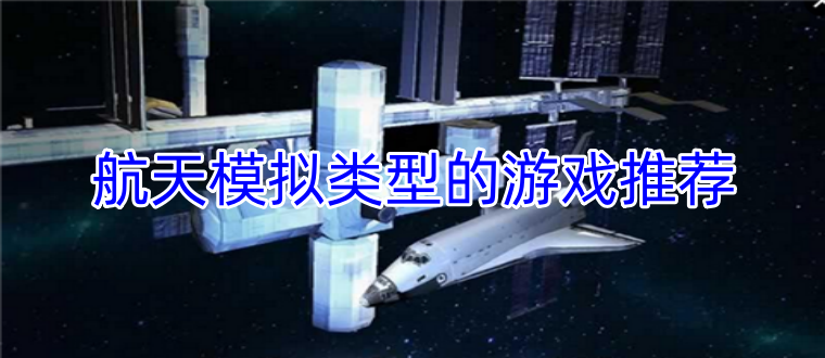 航天模拟类型的游戏推荐