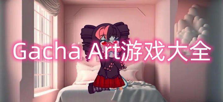 gacha art游戏大全