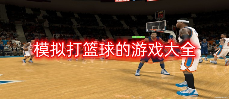 模拟打篮球的游戏大全