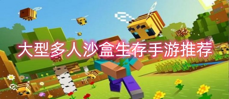 大型多人沙盒生存手游推荐
