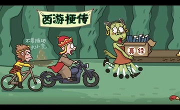 西游梗传游戏合集